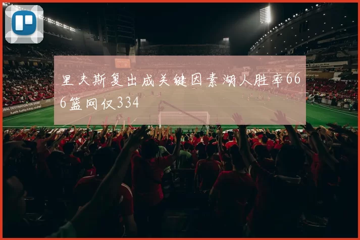 里夫斯复出成关键因素湖人胜率666篮网仅334